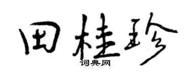 曾慶福田桂珍行書個性簽名怎么寫