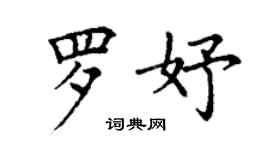 丁謙羅妤楷書個性簽名怎么寫