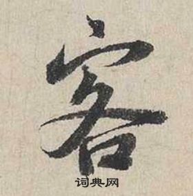 自書詩卷中蔡襄的寫法