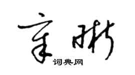 梁錦英章晰草書個性簽名怎么寫