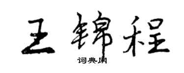 曾慶福王錦程行書個性簽名怎么寫