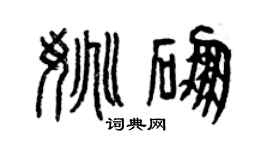 曾慶福姚硼篆書個性簽名怎么寫