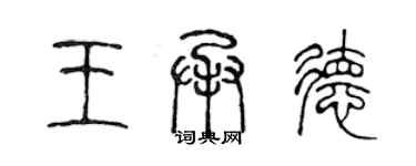 陳聲遠王承德篆書個性簽名怎么寫