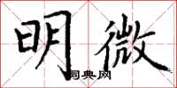 丁謙明微楷書怎么寫