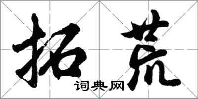 胡問遂拓荒行書怎么寫