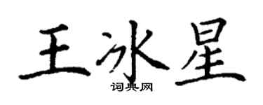 丁謙王冰星楷書個性簽名怎么寫
