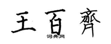 何伯昌王百齊楷書個性簽名怎么寫