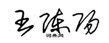 朱錫榮王陳陽草書個性簽名怎么寫