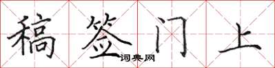 田英章稿簽門上楷書怎么寫