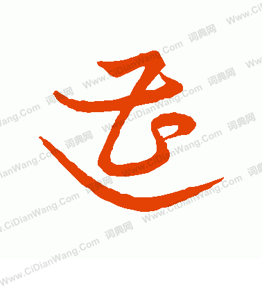 草書韻會寫的遭