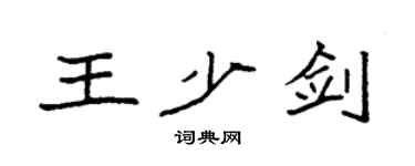 袁強王少劍楷書個性簽名怎么寫