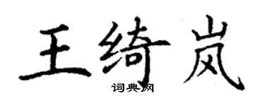 丁謙王綺嵐楷書個性簽名怎么寫