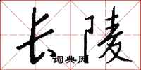 錢沛雲長陵行書怎么寫