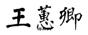 翁闓運王蕙卿楷書個性簽名怎么寫