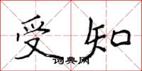 侯登峰受知楷書怎么寫