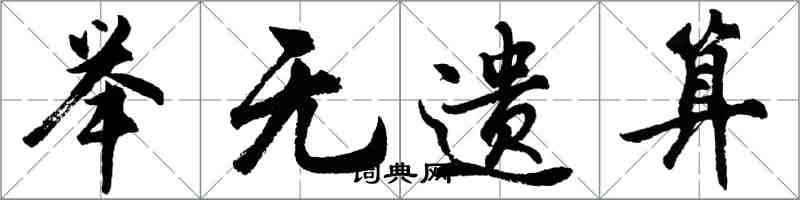 胡問遂舉無遺算行書怎么寫