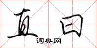 田英章直日行書怎么寫