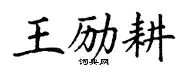 丁謙王勵耕楷書個性簽名怎么寫