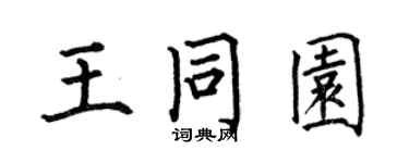 何伯昌王同園楷書個性簽名怎么寫