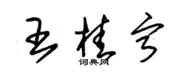 朱錫榮王桂寧草書個性簽名怎么寫