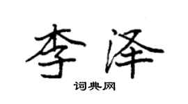袁強李澤楷書個性簽名怎么寫