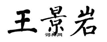 翁闓運王景岩楷書個性簽名怎么寫