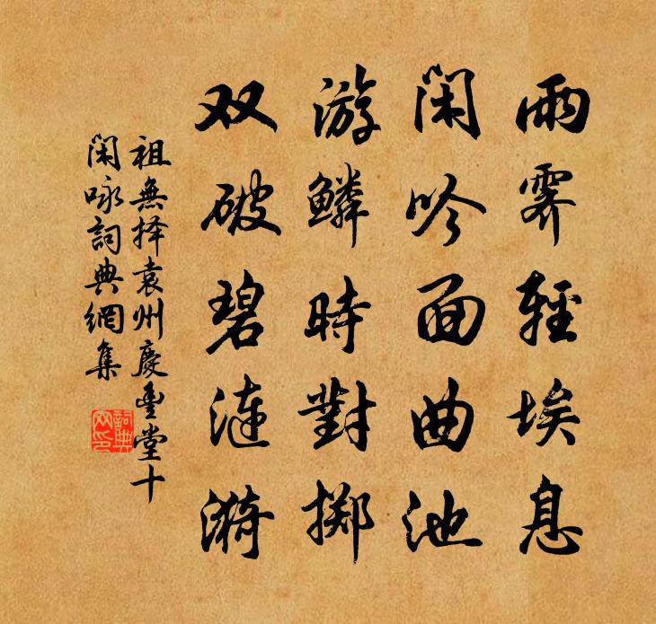 祖無擇袁州慶豐堂十閒詠書法作品欣賞