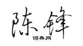 駱恆光陳鋒行書個性簽名怎么寫