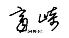 朱錫榮齊崎草書個性簽名怎么寫