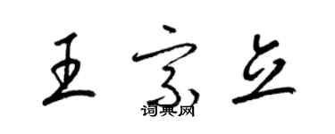 梁錦英王宗立草書個性簽名怎么寫