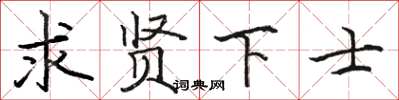 駱恆光求賢下士楷書怎么寫