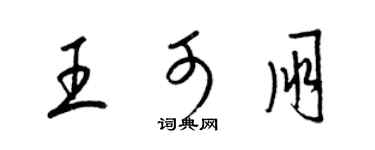 梁錦英王可朋草書個性簽名怎么寫