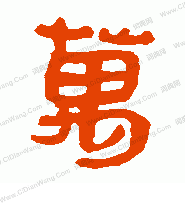 馬王堆帛書寫的萬