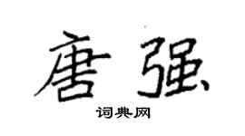 袁強唐強楷書個性簽名怎么寫