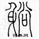 余巨力寫的硬筆篆書躺