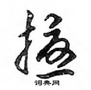 鄧散木寫的硬筆行書擾