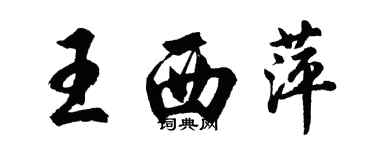 胡問遂王西萍行書個性簽名怎么寫