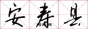 安壽縣怎么寫好看