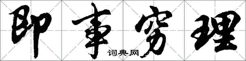 胡問遂即事窮理行書怎么寫