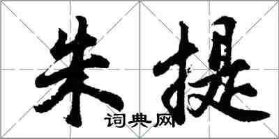 胡問遂朱提行書怎么寫