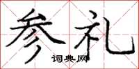 龐中華參禮楷書怎么寫