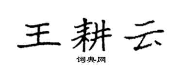 袁強王耕雲楷書個性簽名怎么寫