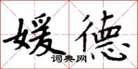 周炳元媛德楷書怎么寫