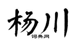 翁闓運楊川楷書個性簽名怎么寫
