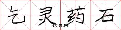 袁強乞靈藥石楷書怎么寫