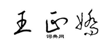 梁錦英王正嬌草書個性簽名怎么寫