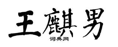 翁闓運王麒男楷書個性簽名怎么寫