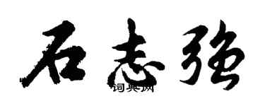 胡問遂石志強行書個性簽名怎么寫