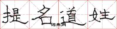 駱恆光提名道姓隸書怎么寫