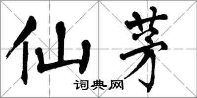 翁闓運仙茅楷書怎么寫